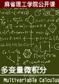 多变量微积分