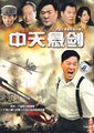 中天悬剑