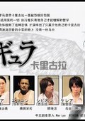 小栗旬舞台剧 海报