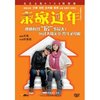 亲家过年(DVD9)