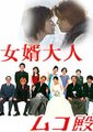 女婿大人