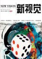 新视觉海报