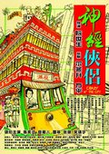 神经侠侣 海报