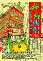 神经侠侣