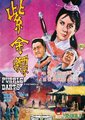 紫金镖海报