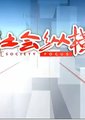 社会纵横海报