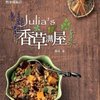Julia's香草满屋