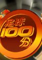 足球100分海报