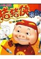 猪猪侠3海报