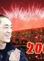 张艺谋的2008：北京奥运会开幕式幕后大揭秘