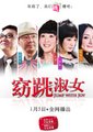 窈“跳”淑女海报