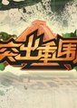 突出重围海报
