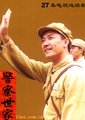 警察世家