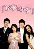 18岁，29岁 海报
