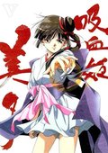 吸血姬美夕 海报
