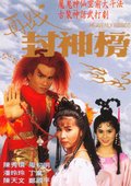 大话封神榜之再战封神榜 海报