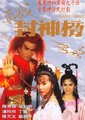 大话封神榜之再战封神榜海报