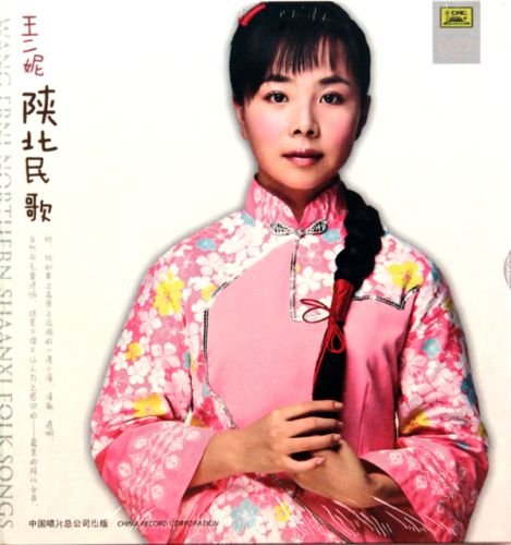王二妮 -《陕北民歌》[flac] - verycd电驴大全