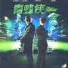 青蜂侠(蓝光碟)(赠反恐特警组:火速救援DVD)