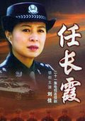 任长霞 海报