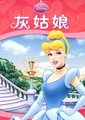 灰姑娘