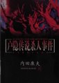 户隐传说杀人事件SP