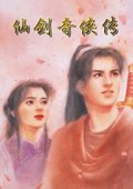 仙剑奇侠传 海报