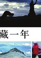 西藏一年