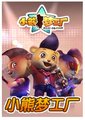 小熊梦工厂海报