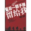 《最后一颗子弹留给我》
