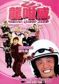 龙咁威2003 海报