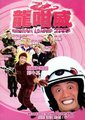 龙咁威2003海报