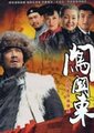 闯关东海报