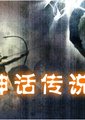 神话传说