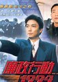 廉政行动1994海报