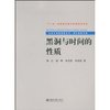 理论物理专辑:黑洞与时间的性质 [平装]