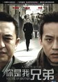 你是我兄弟