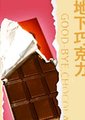 地下巧克力