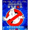 捉鬼敢死队(蓝光碟 BD50)