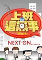 上班这党事
