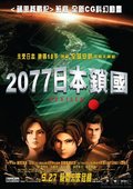 VEXILLE 2077 日本锁国 海报
