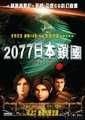 VEXILLE 2077 日本锁国海报