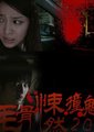 毛骨悚然撞鬼经 2011夏特别篇