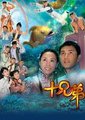 十兄弟海报
