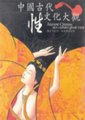中国古代性文化大观海报