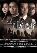 别无选择 海报