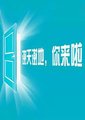 谢天谢地你来啦