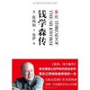 蚕丝:钱学森传 [平装]