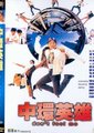 中环英雄海报