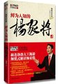 百家讲坛：鲜为人知的杨家将